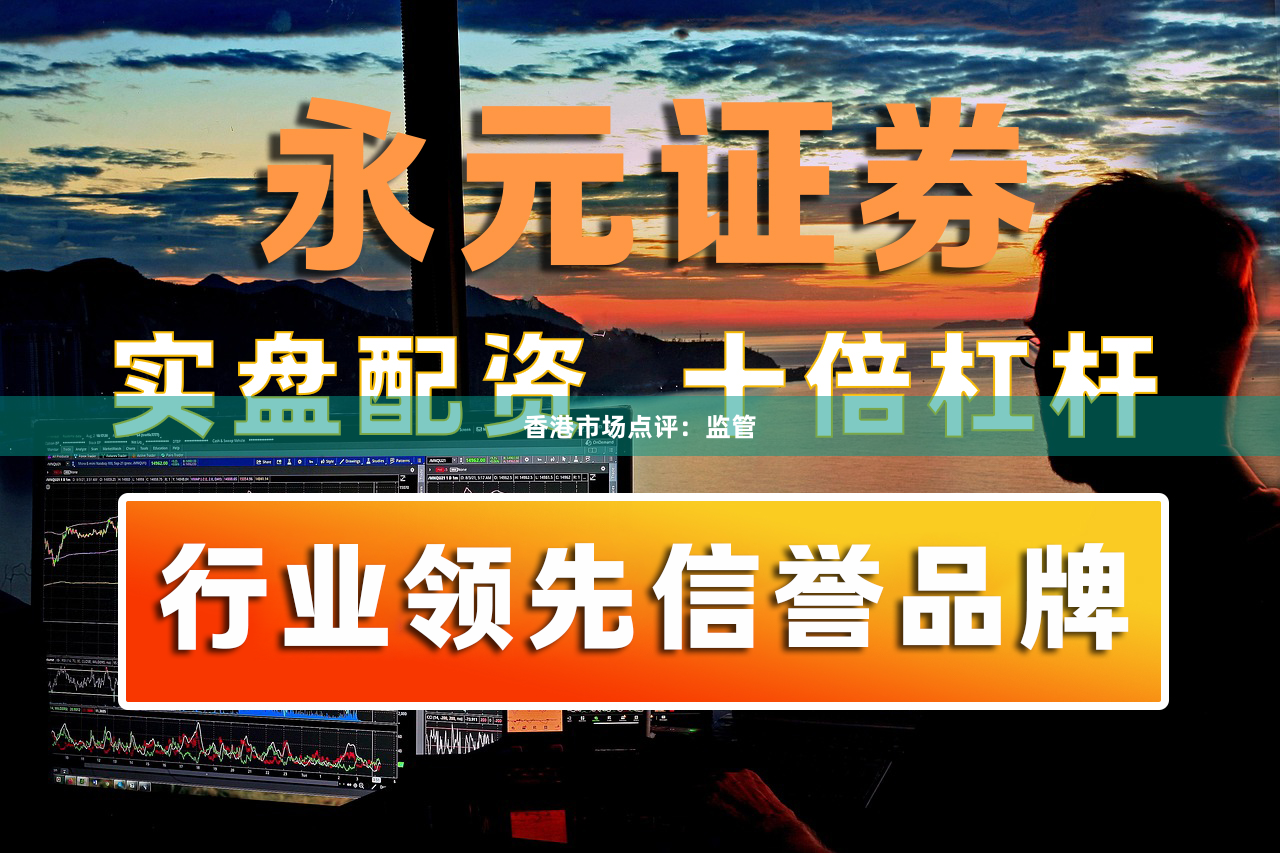 香港市场点评：监管