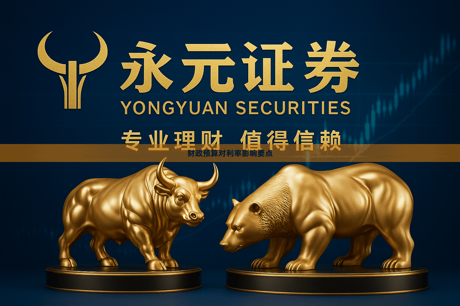 财政预算对利率影响要点