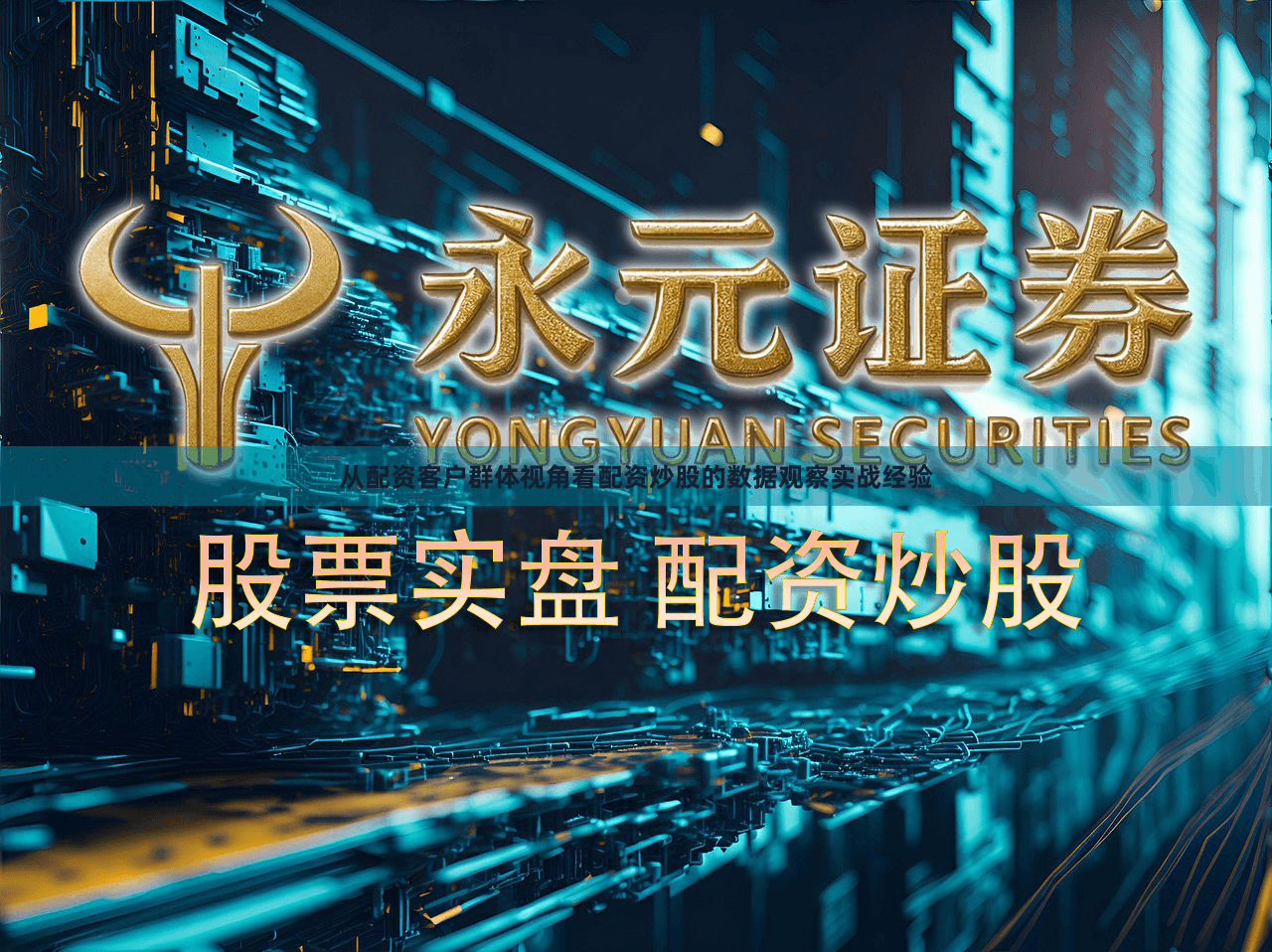 从配资客户群体视角看配资炒股的数据观察实战经验