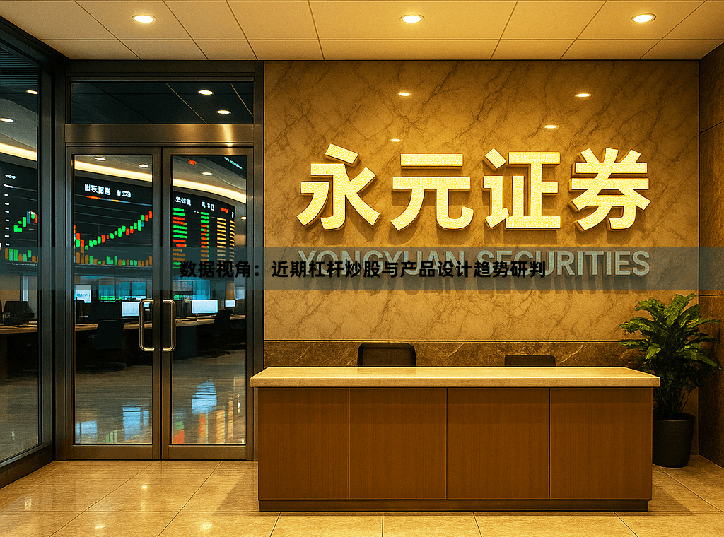 数据视角：近期杠杆炒股与产品设计趋势研判