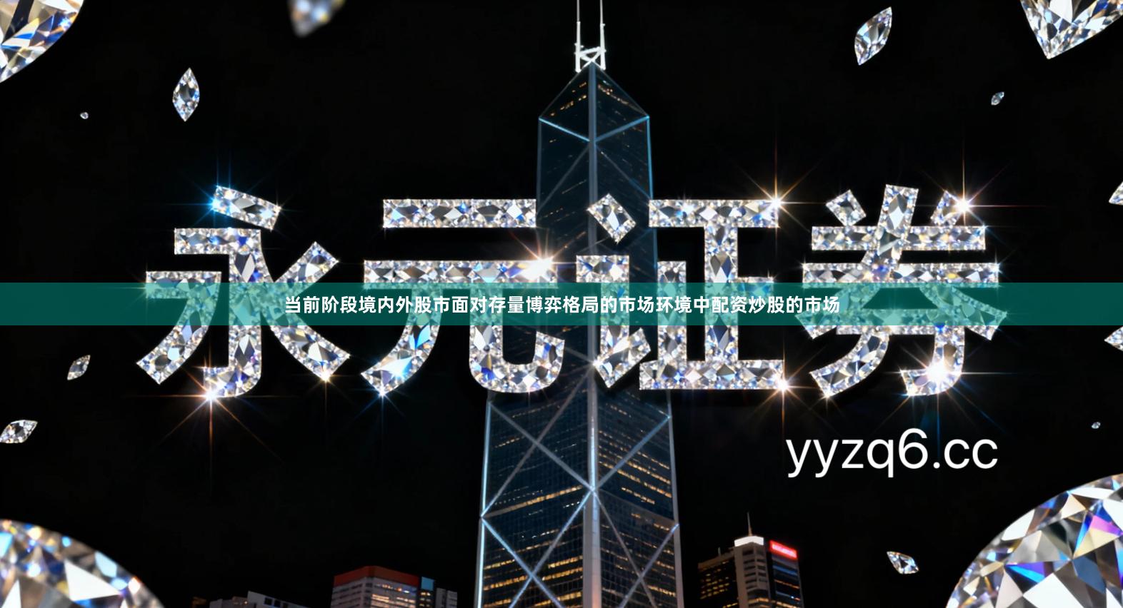 当前阶段境内外股市面对存量博弈格局的市场环境中配资炒股的市场