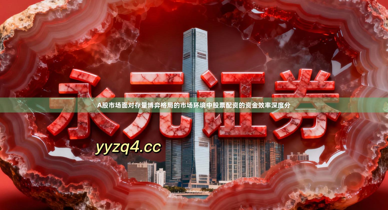 A股市场面对存量博弈格局的市场环境中股票配资的资金效率深度分