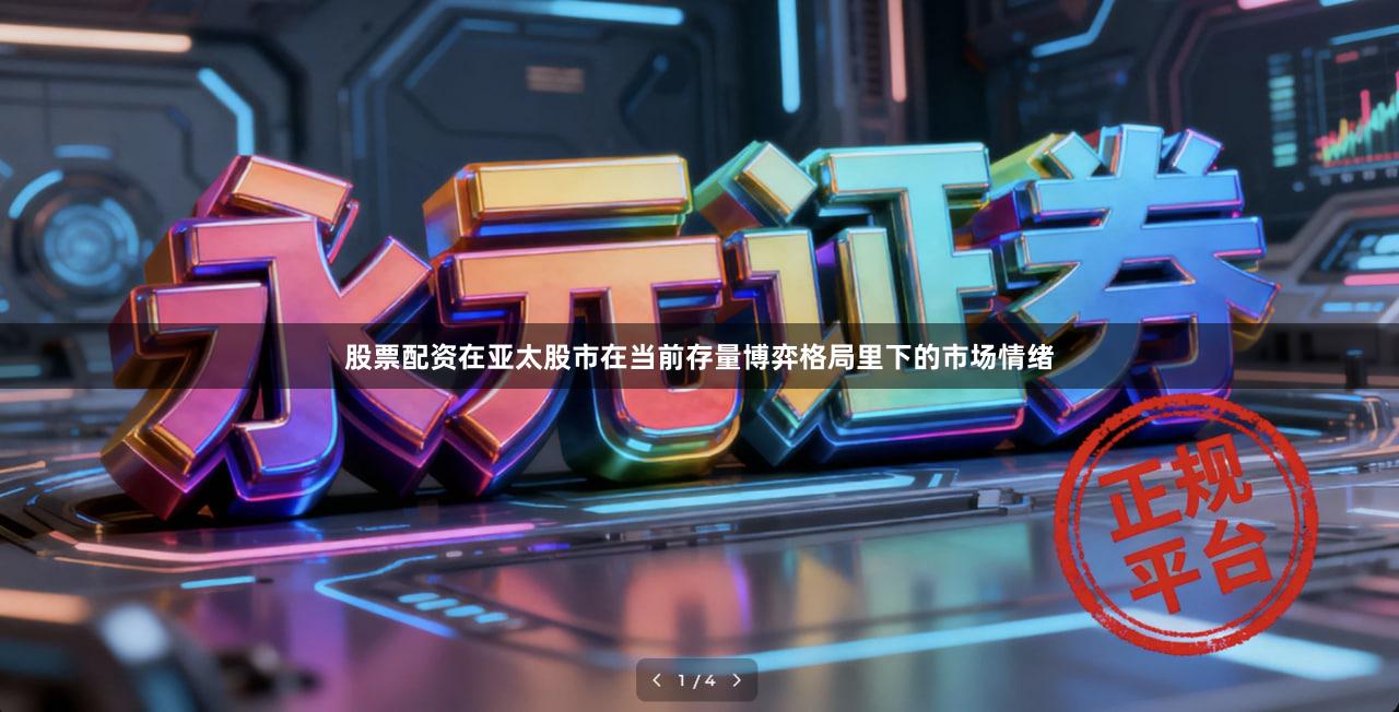 股票配资在亚太股市在当前存量博弈格局里下的市场情绪