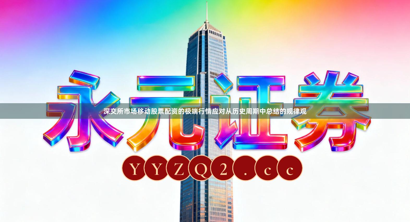 深交所市场移动股票配资的极端行情应对从历史周期中总结的规律观