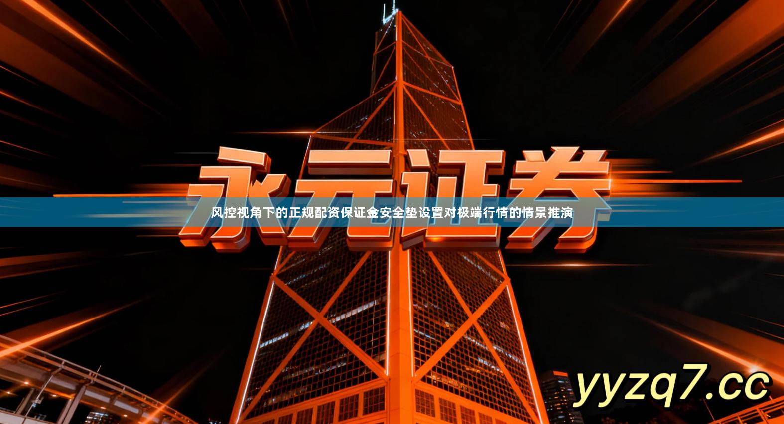 风控视角下的正规配资保证金安全垫设置对极端行情的情景推演