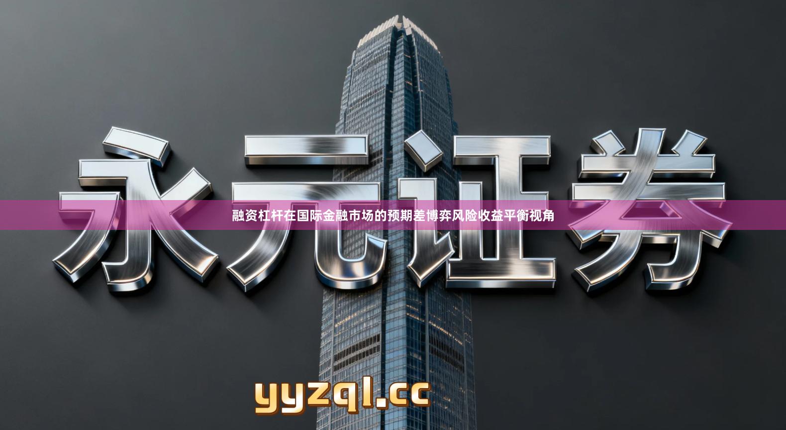 融资杠杆在国际金融市场的预期差博弈风险收益平衡视角