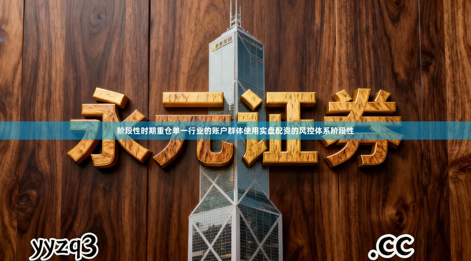 阶段性时期重仓单一行业的账户群体使用实盘配资的风控体系阶段性