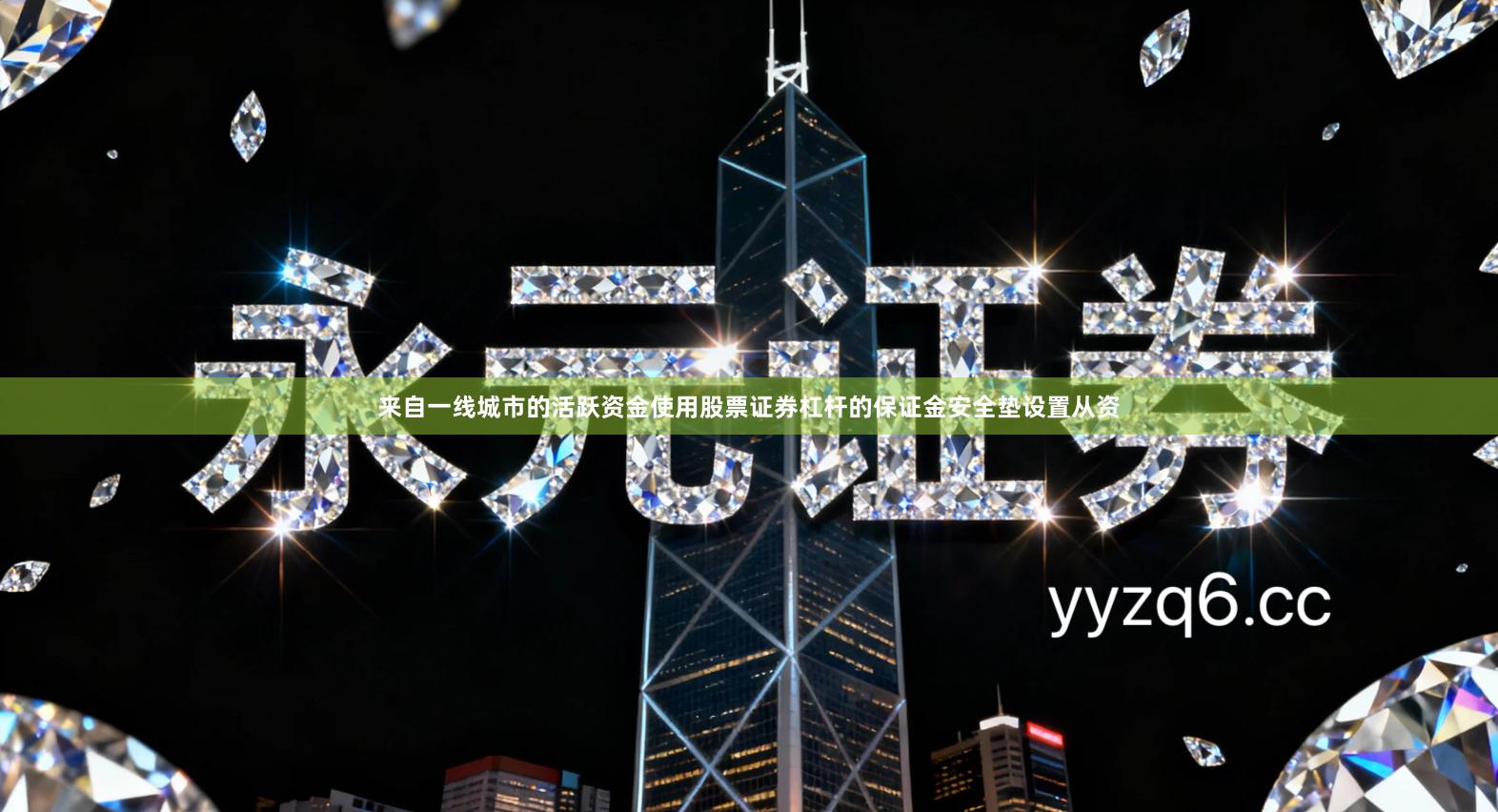 来自一线城市的活跃资金使用股票证券杠杆的保证金安全垫设置从资