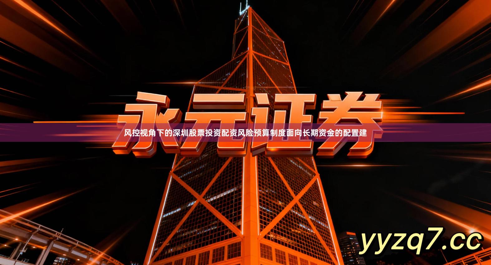 风控视角下的深圳股票投资配资风险预算制度面向长期资金的配置建