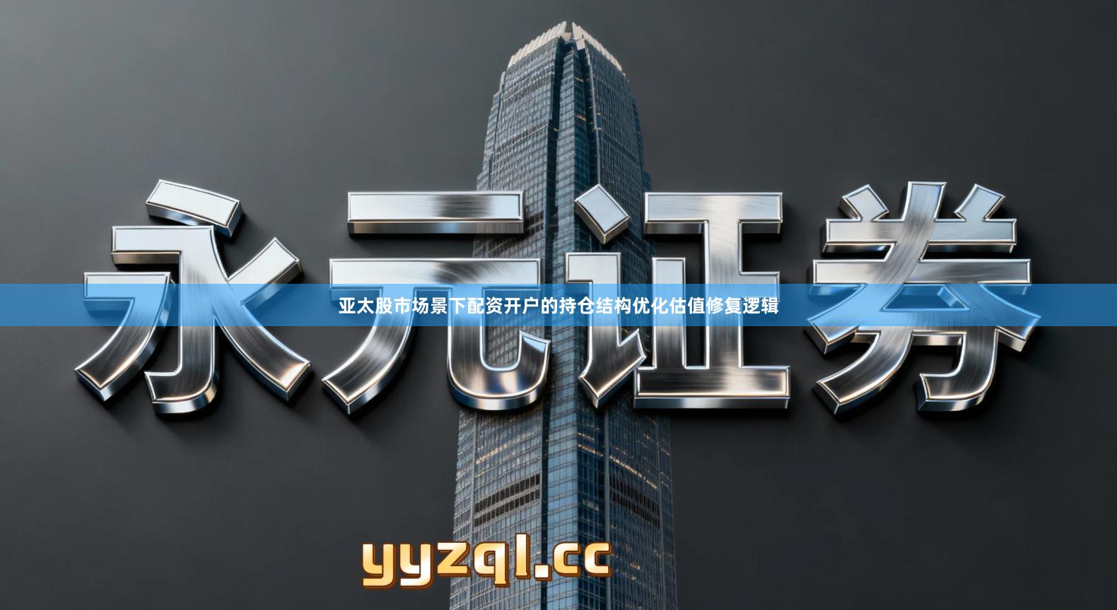 亚太股市场景下配资开户的持仓结构优化估值修复逻辑