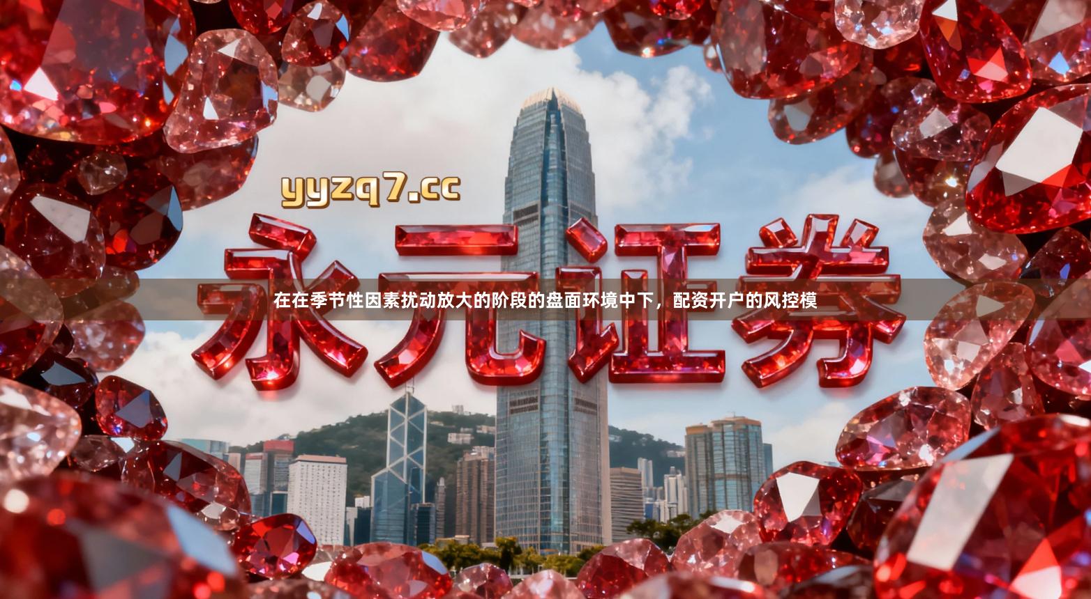 在在季节性因素扰动放大的阶段的盘面环境中下，配资开户的风控模