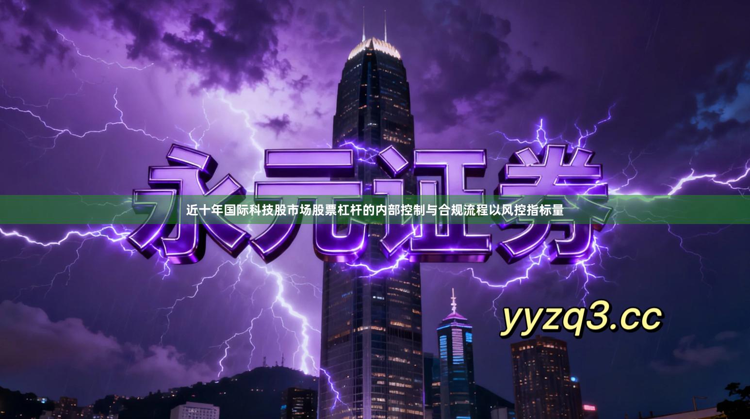 近十年国际科技股市场股票杠杆的内部控制与合规流程以风控指标量