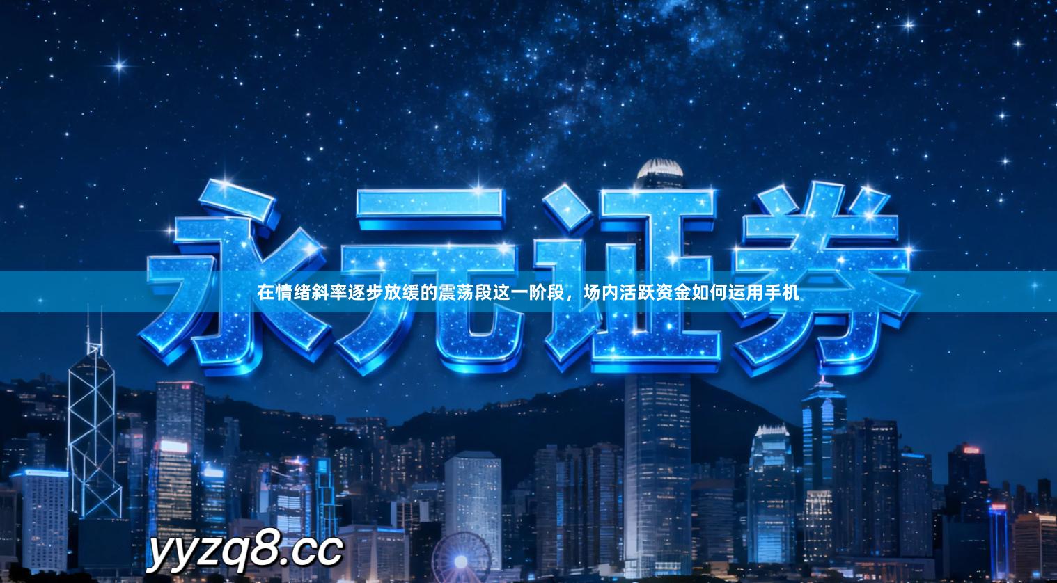 在情绪斜率逐步放缓的震荡段这一阶段，场内活跃资金如何运用手机