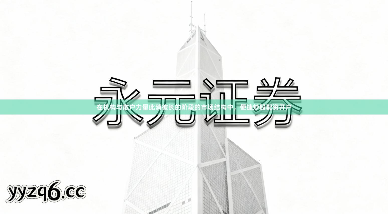 在机构与散户力量此消彼长的阶段的市场结构中，便捷炒股配资开户