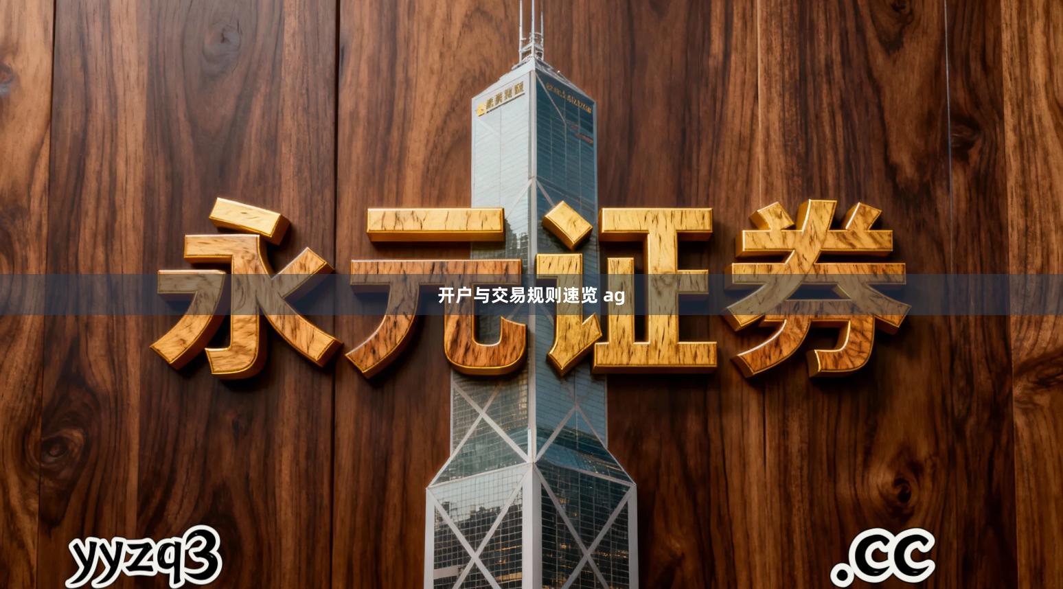 开户与交易规则速览 ag