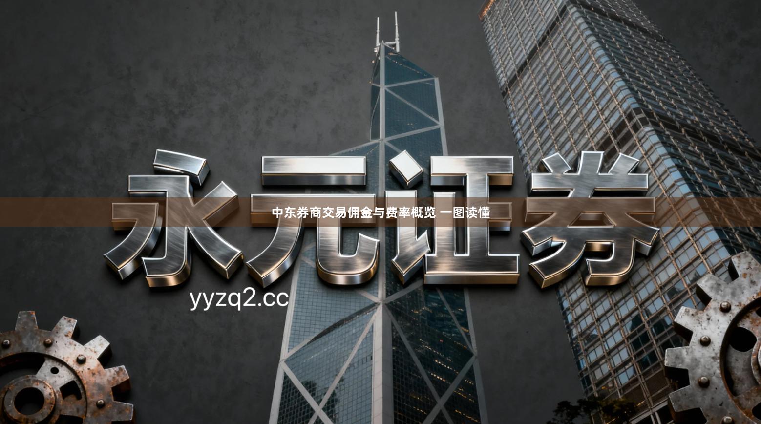 中东券商交易佣金与费率概览 一图读懂