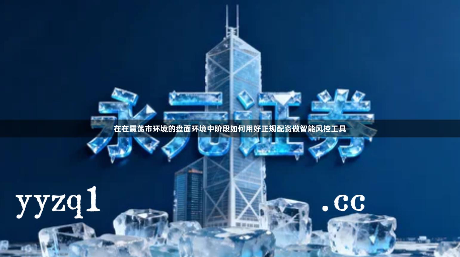 在在震荡市环境的盘面环境中阶段如何用好正规配资做智能风控工具