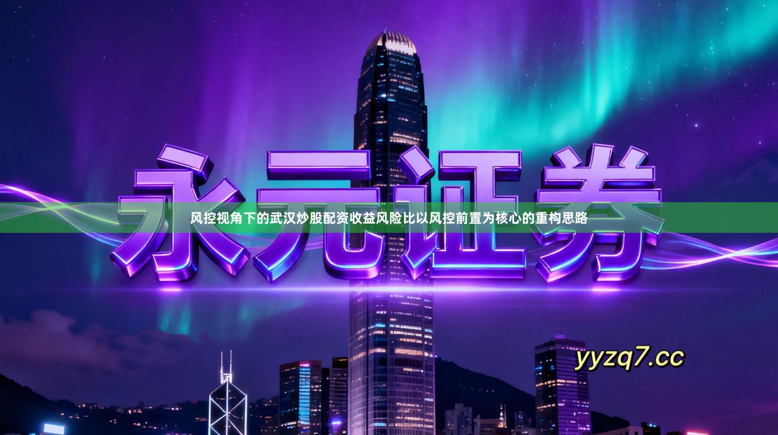 风控视角下的武汉炒股配资收益风险比以风控前置为核心的重构思路