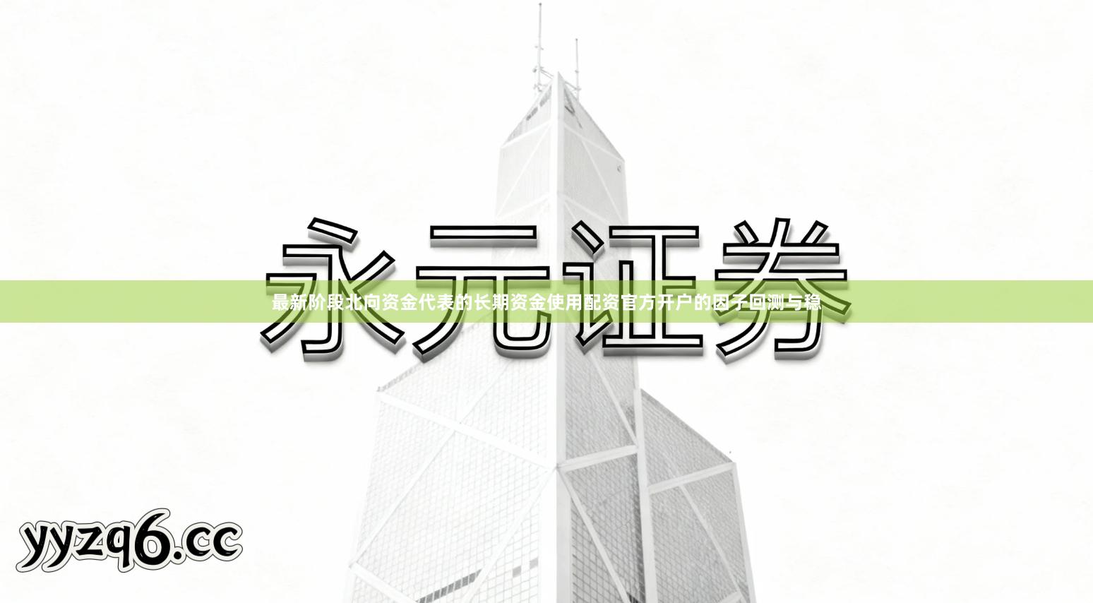 最新阶段北向资金代表的长期资金使用配资官方开户的因子回测与稳