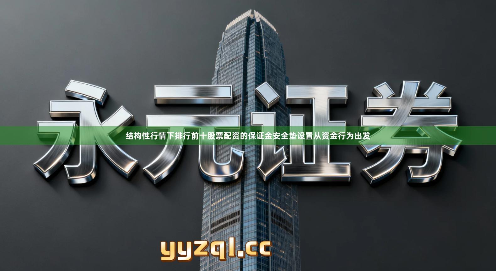结构性行情下排行前十股票配资的保证金安全垫设置从资金行为出发