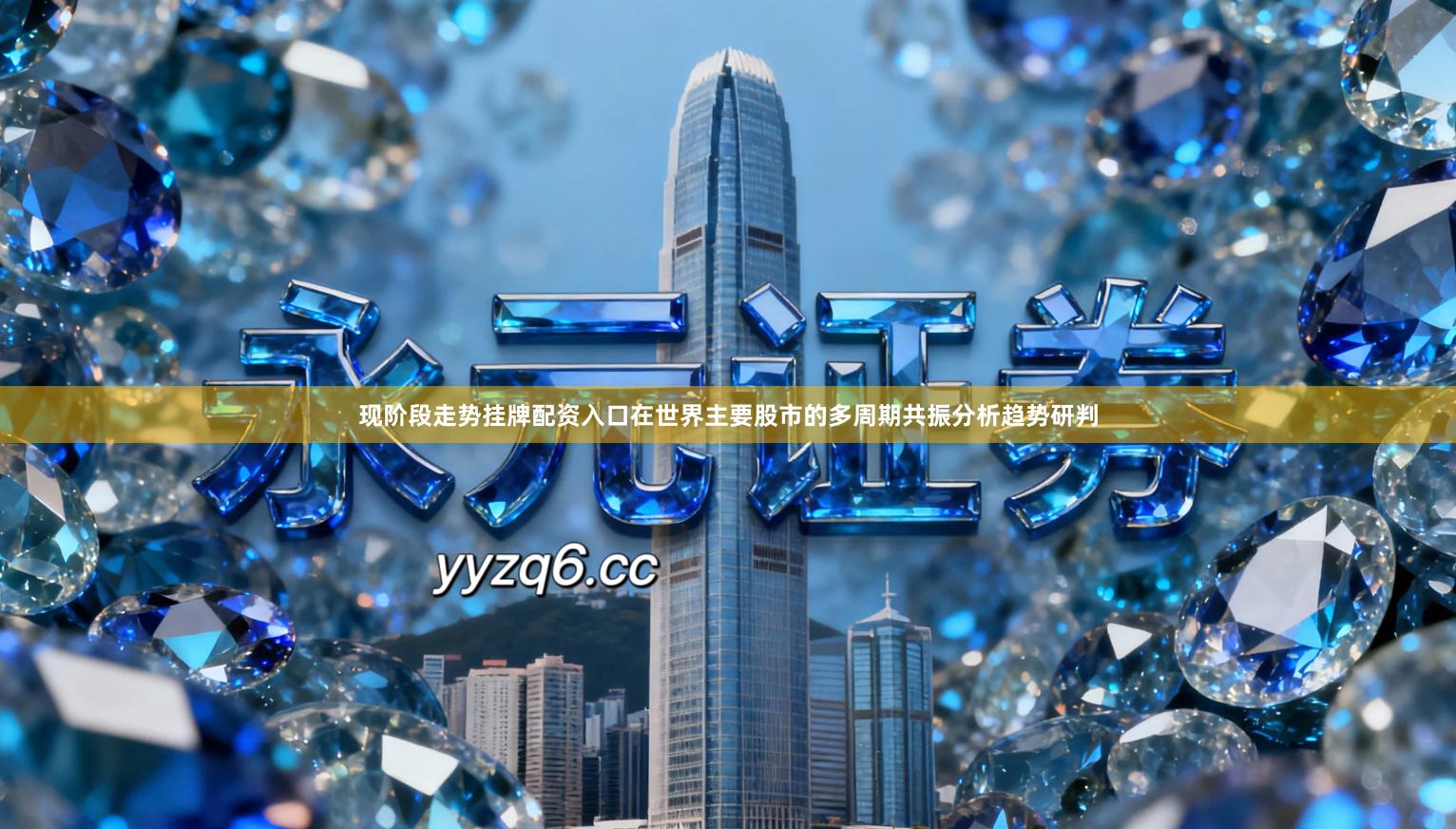 现阶段走势挂牌配资入口在世界主要股市的多周期共振分析趋势研判