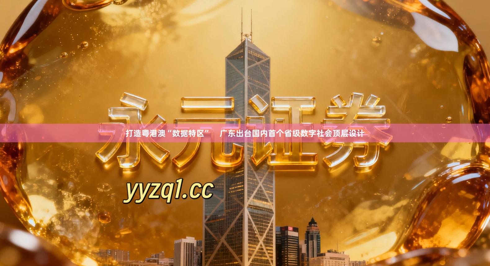 打造粤港澳“数据特区”    广东出台国内首个省级数字社会顶层设计