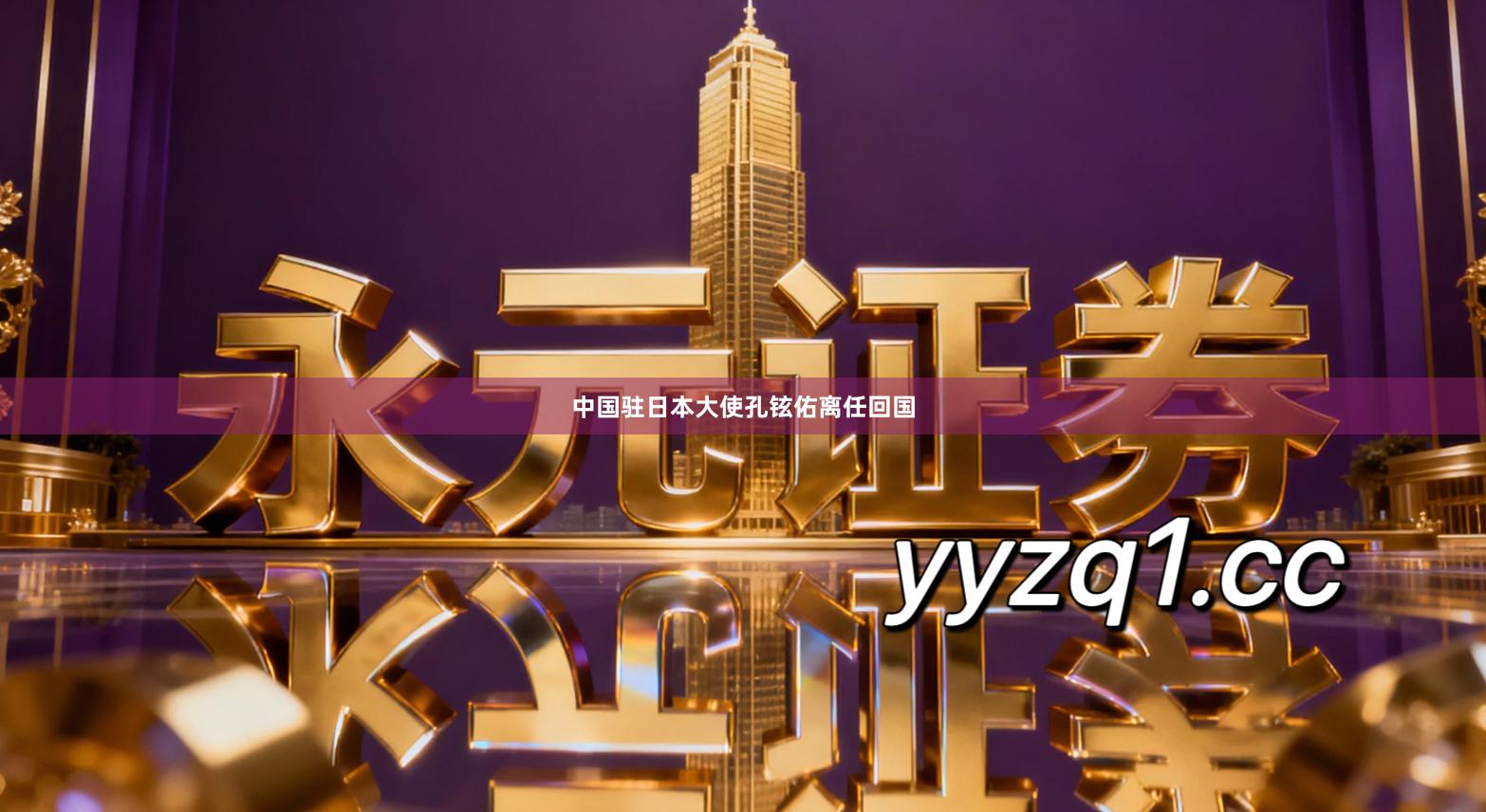 中国驻日本大使孔铉佑离任回国