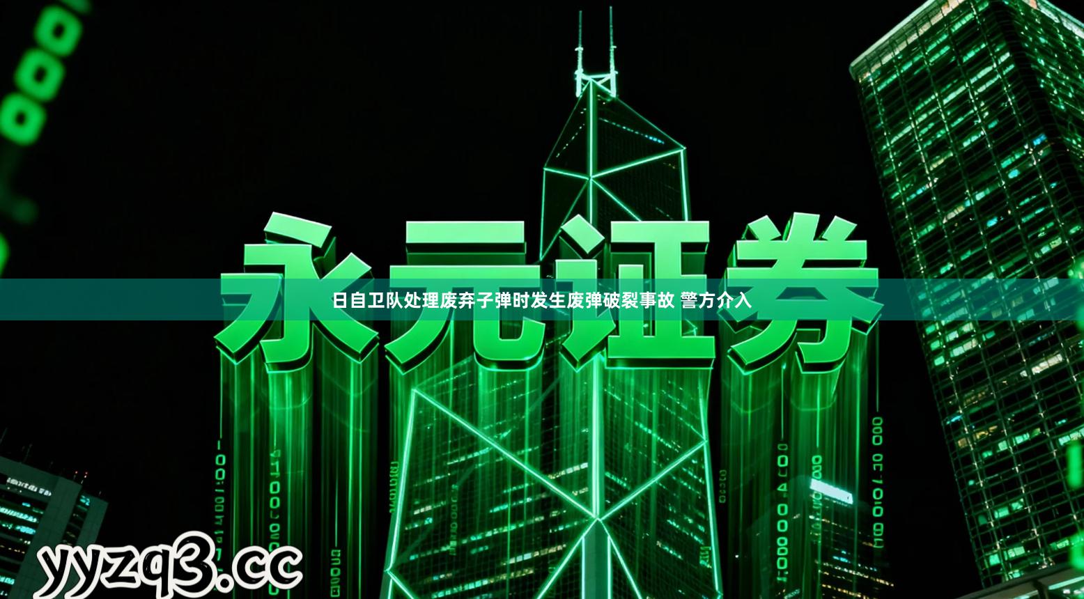日自卫队处理废弃子弹时发生废弹破裂事故 警方介入