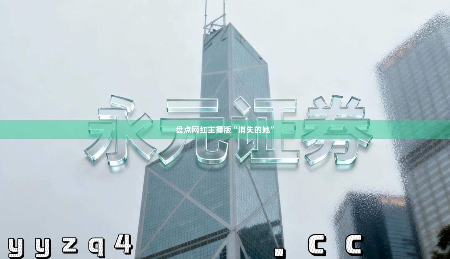 盘点网红主播版“消失的她”