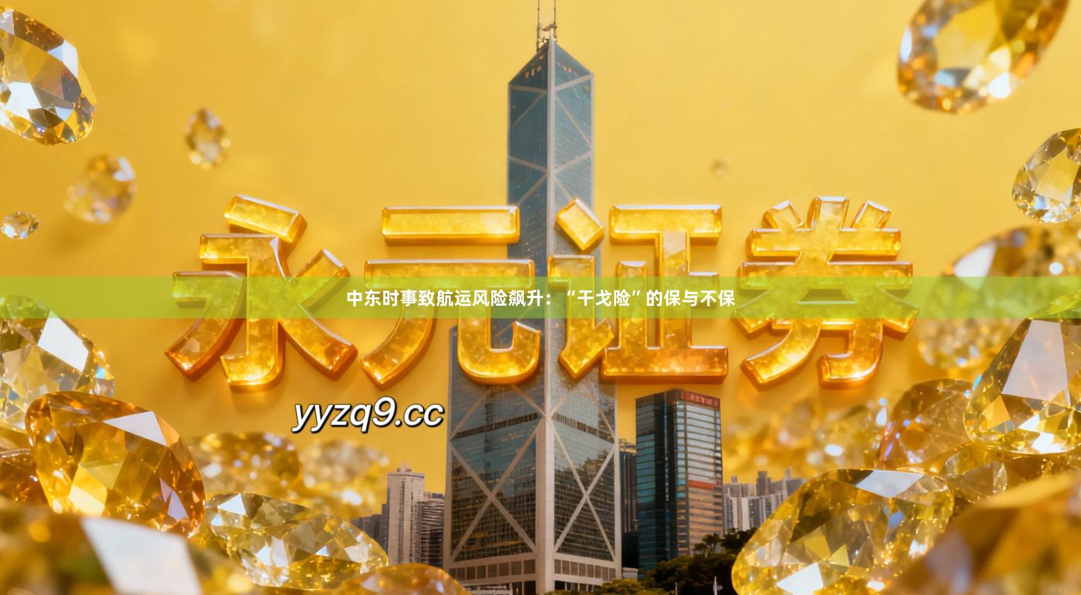 中东时事致航运风险飙升:“干戈险”的保与不保