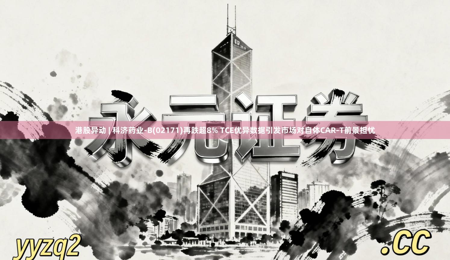 港股异动 | 科济药业-B(02171)再跌超8% TCE优异数据引发市场对自体CAR-T前景担忧