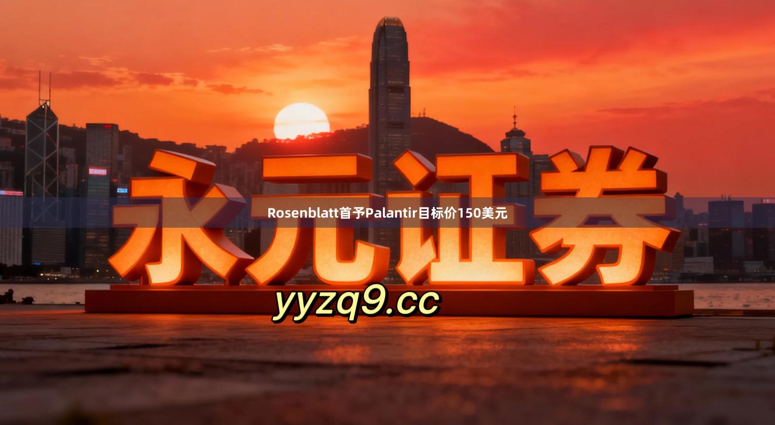 Rosenblatt首予Palantir目标价150美元