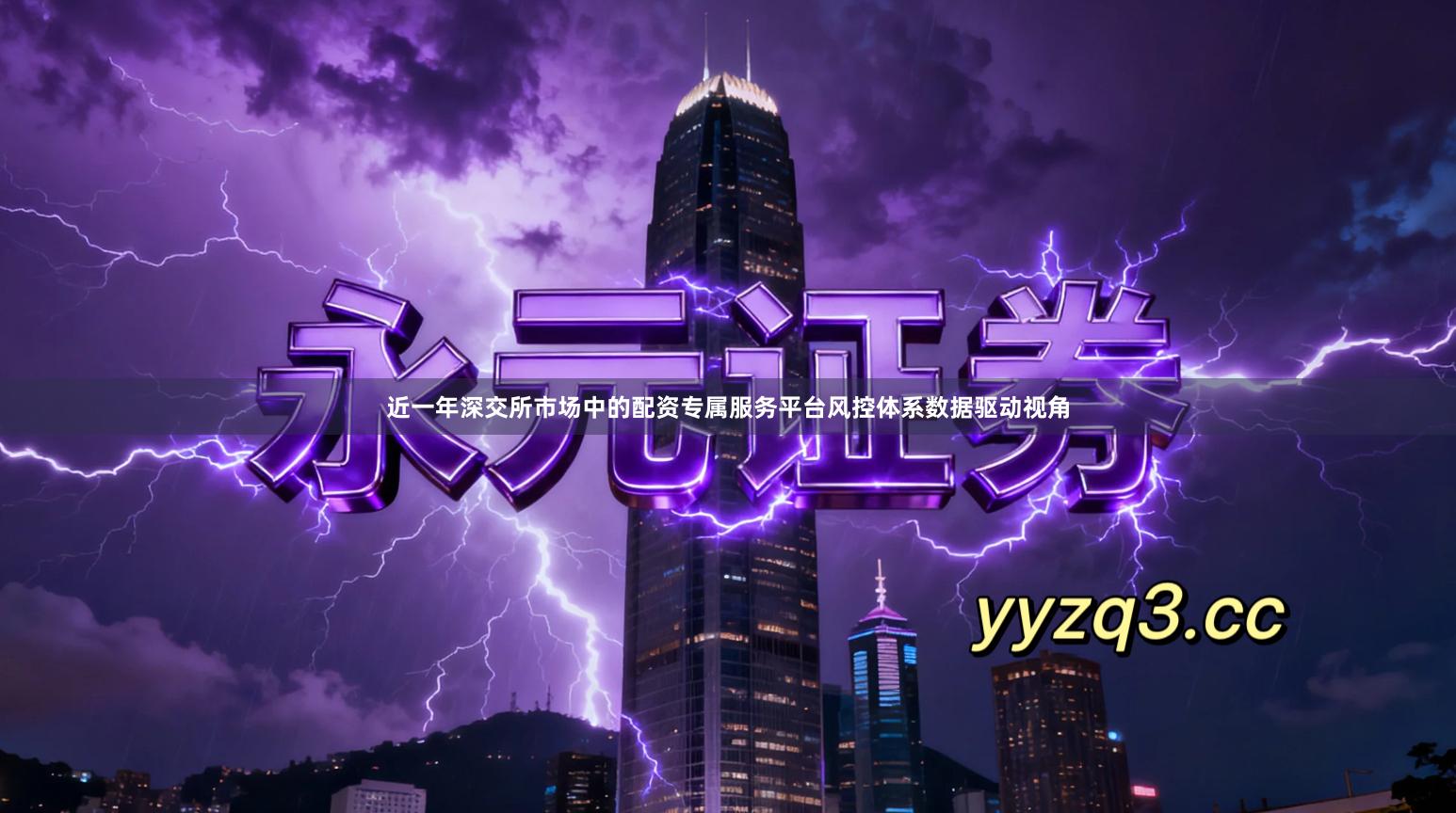 近一年深交所市场中的配资专属服务平台风控体系数据驱动视角