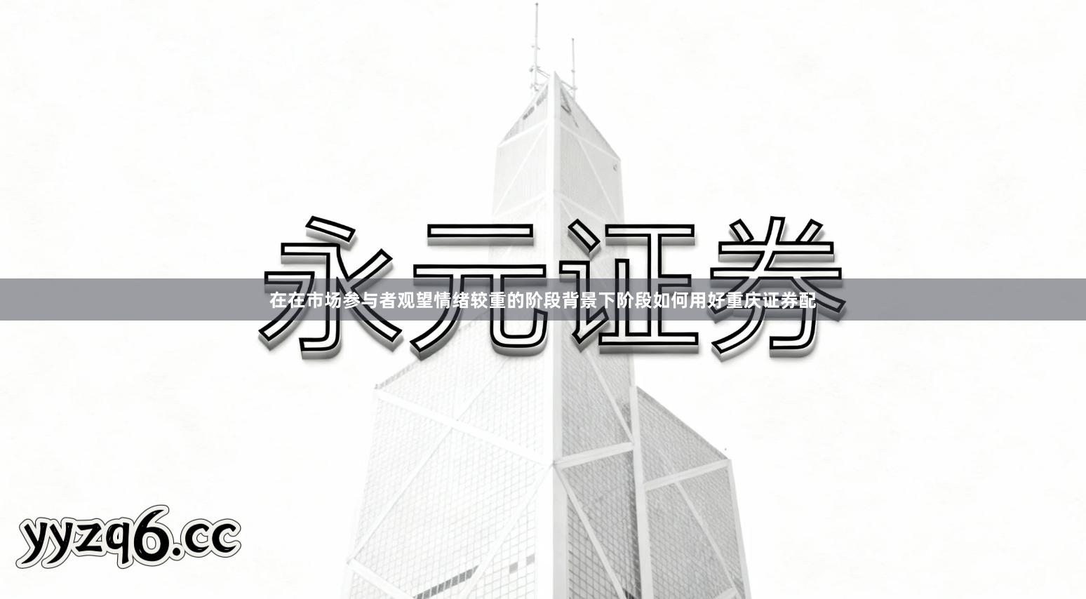 在在市场参与者观望情绪较重的阶段背景下阶段如何用好重庆证券配