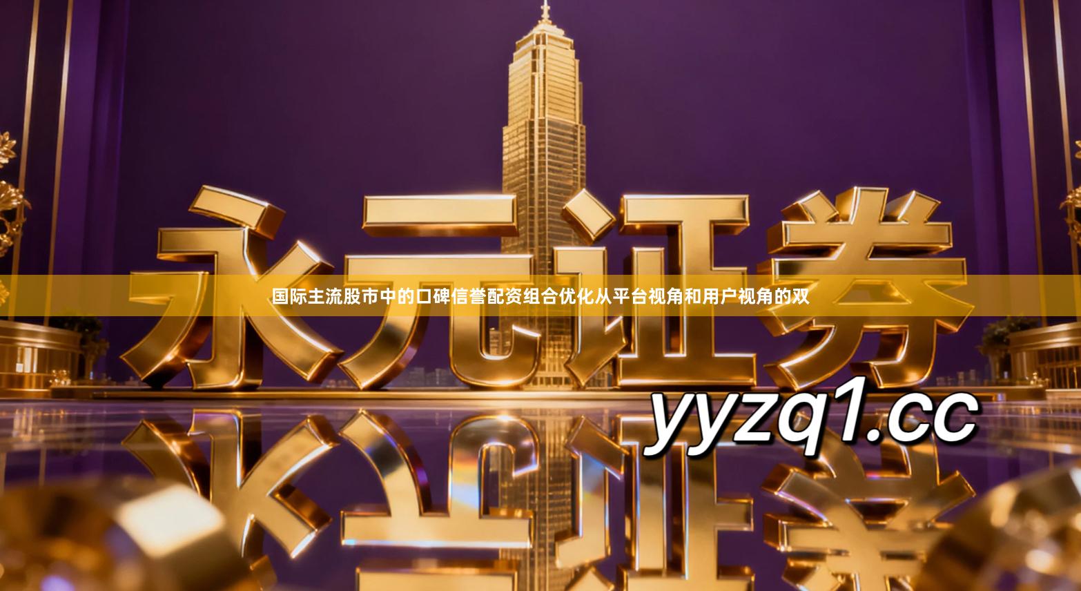 国际主流股市中的口碑信誉配资组合优化从平台视角和用户视角的双