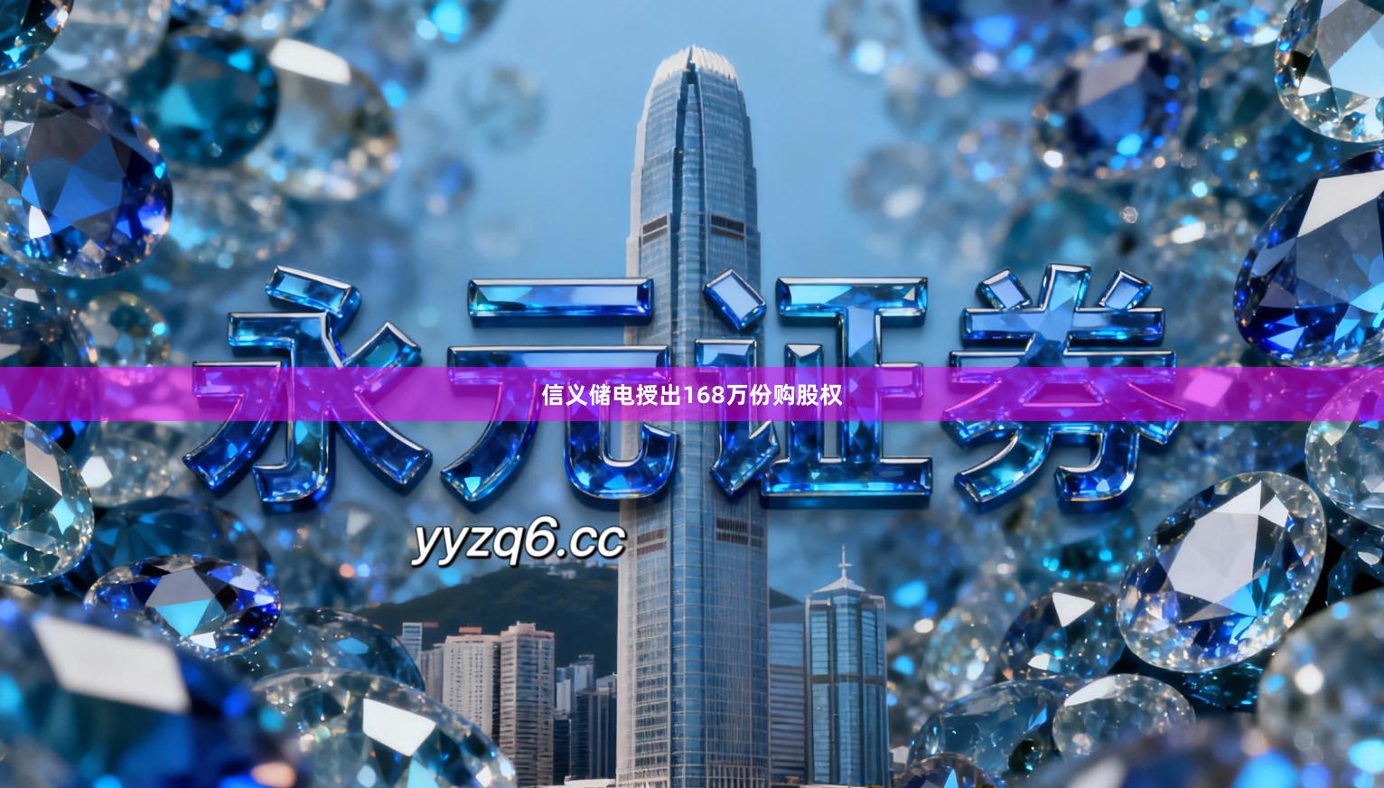 信义储电授出168万份购股权