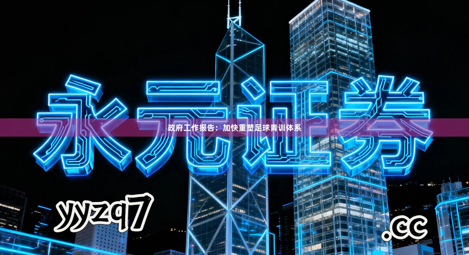 政府工作报告：加快重塑足球青训体系