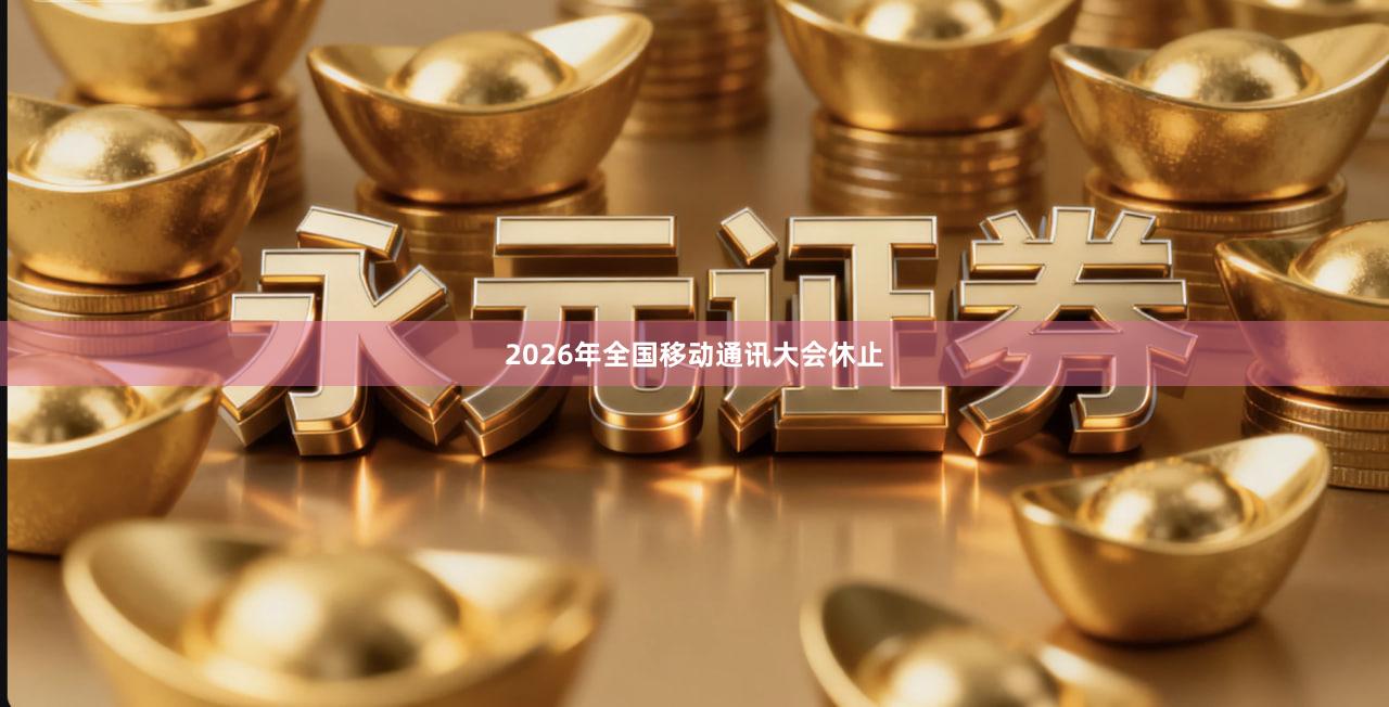 2026年全国移动通讯大会休止