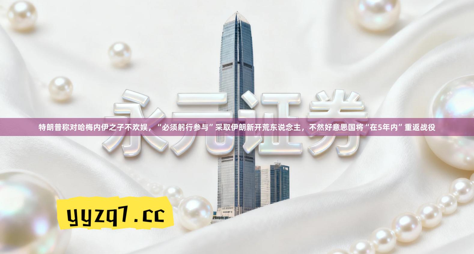 特朗普称对哈梅内伊之子不欢娱，“必须躬行参与”采取伊朗新开荒东说念主，不然好意思国将“在5年内”重返战役