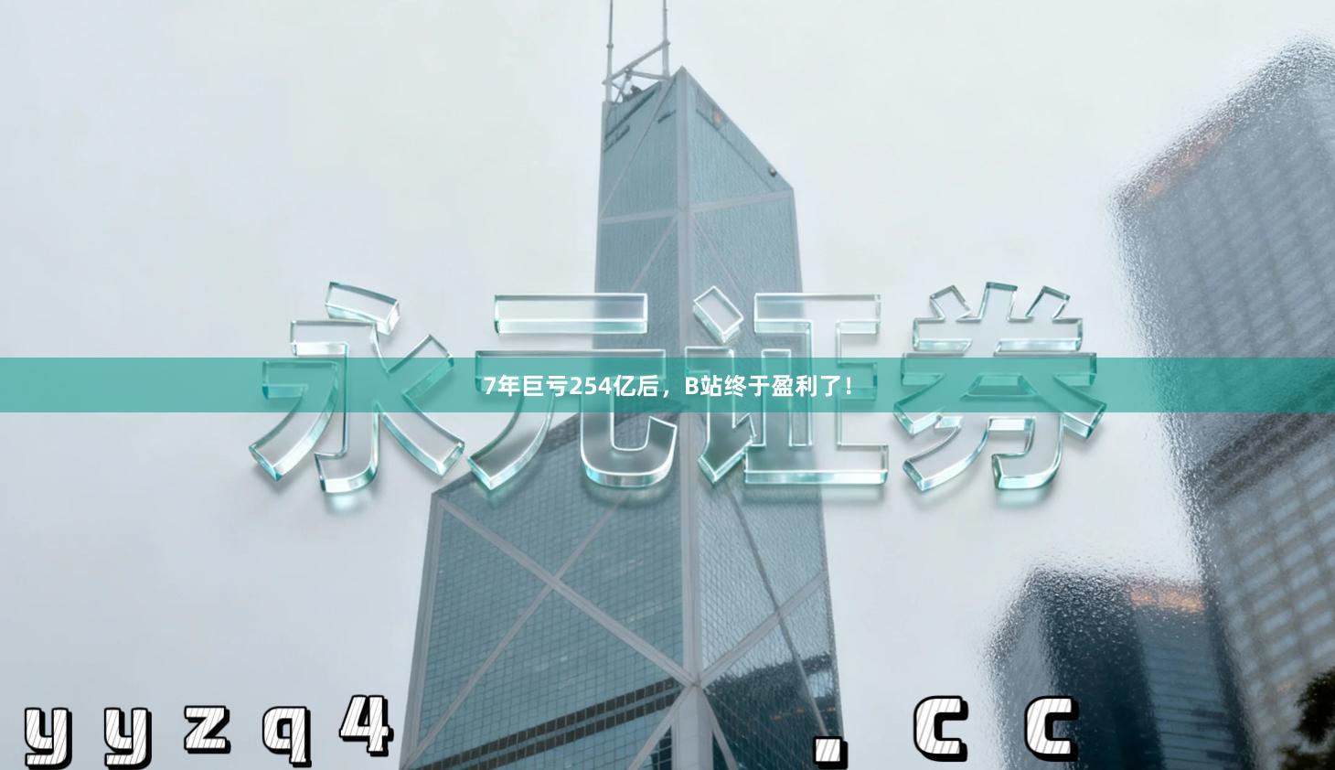 7年巨亏254亿后，B站终于盈利了！