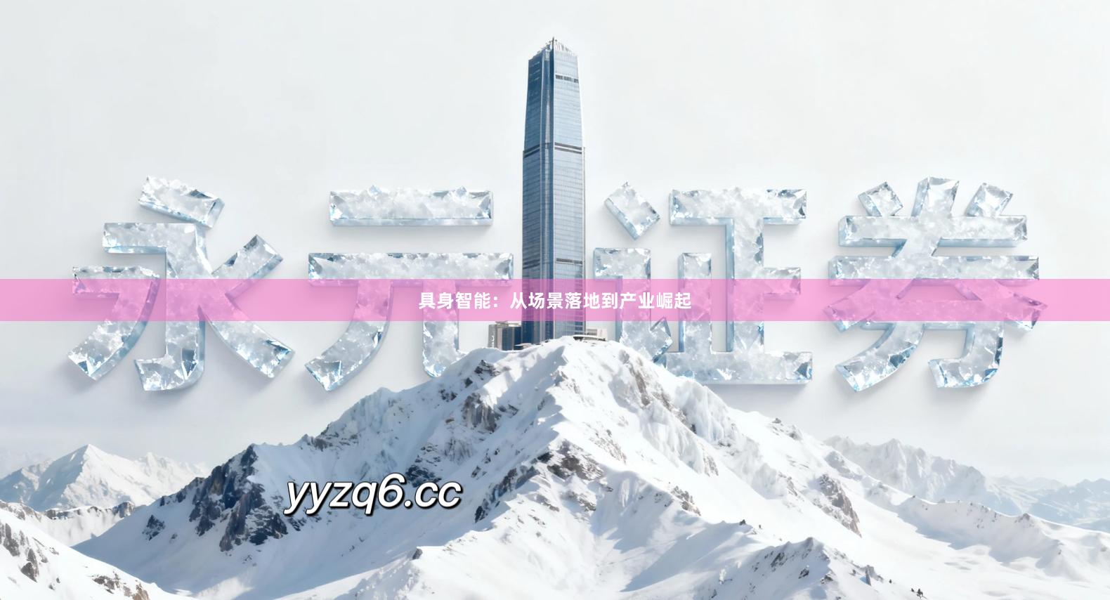 具身智能：从场景落地到产业崛起