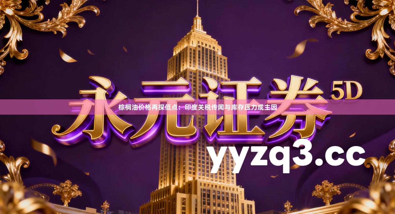 棕榈油价格再探低点：印度关税传闻与库存压力成主因