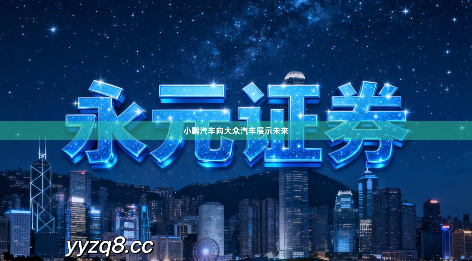 小鹏汽车向大众汽车展示未来