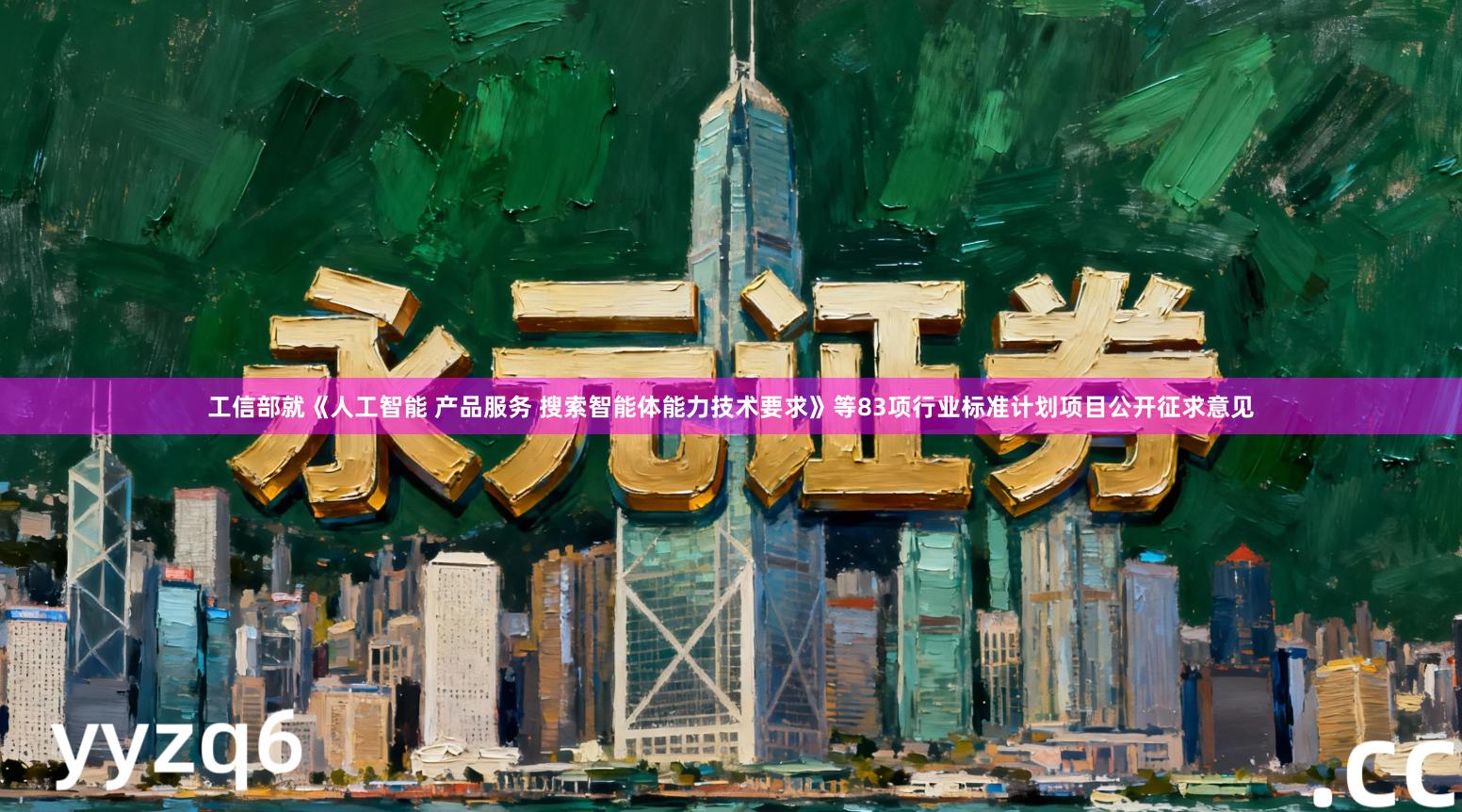 工信部就《人工智能 产品服务 搜索智能体能力技术要求》等83项行业标准计划项目公开征求意见