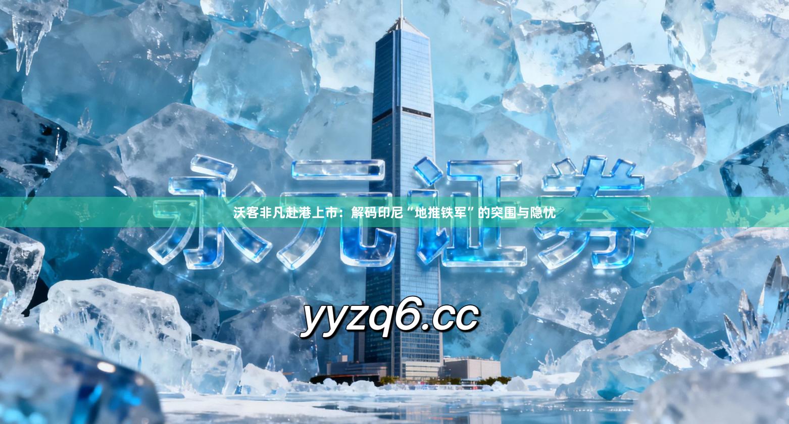 沃客非凡赴港上市：解码印尼“地推铁军”的突围与隐忧