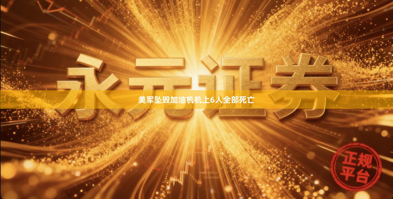 美军坠毁加油机机上6人全部死亡